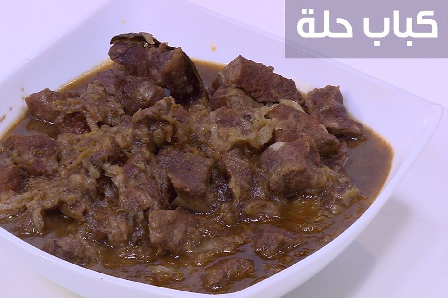 كباب حله