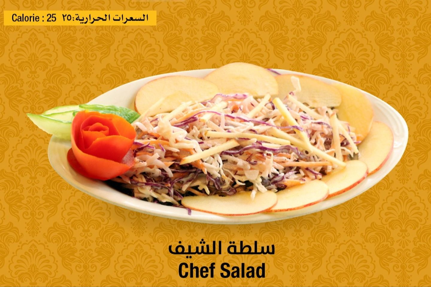 سلطة الشيف