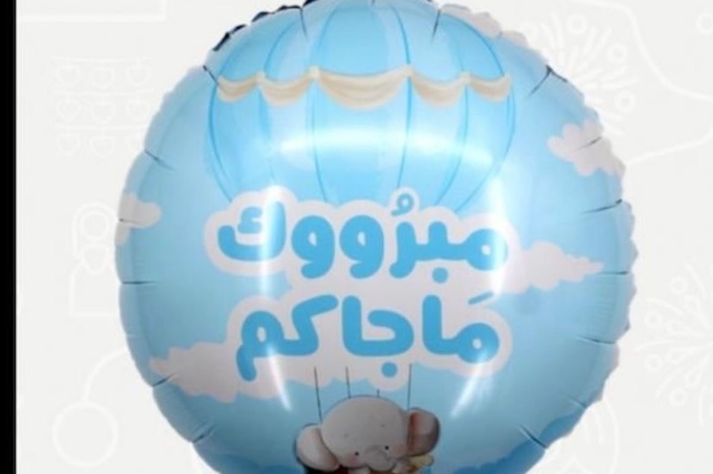 بالون قصدير- مبروك ماجاكم