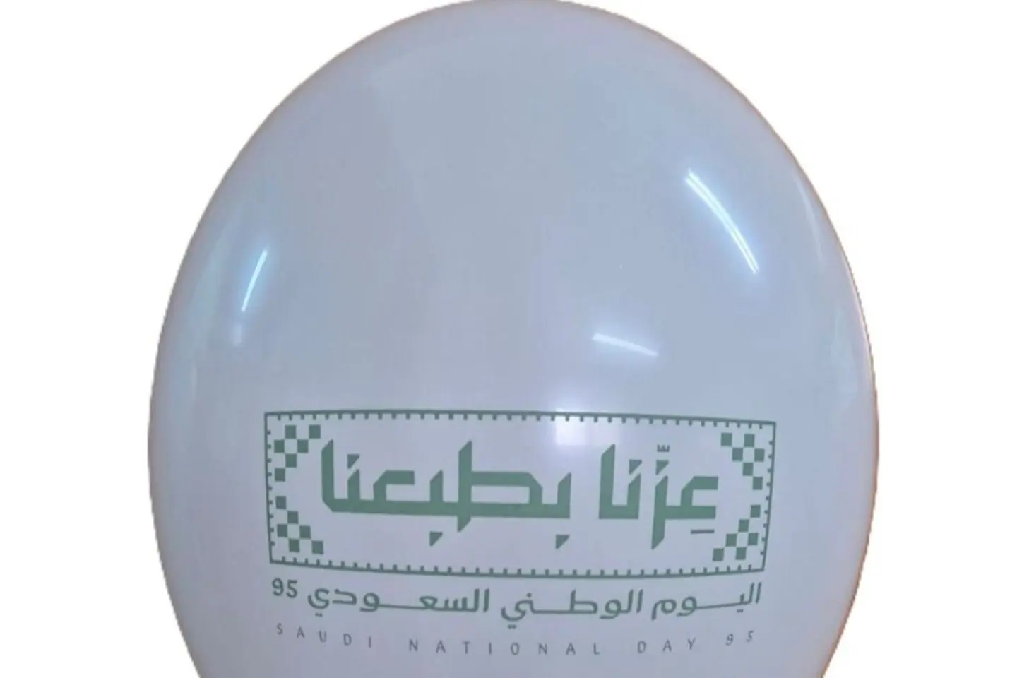 بالونة أبيض عِزّنا بطبعنا