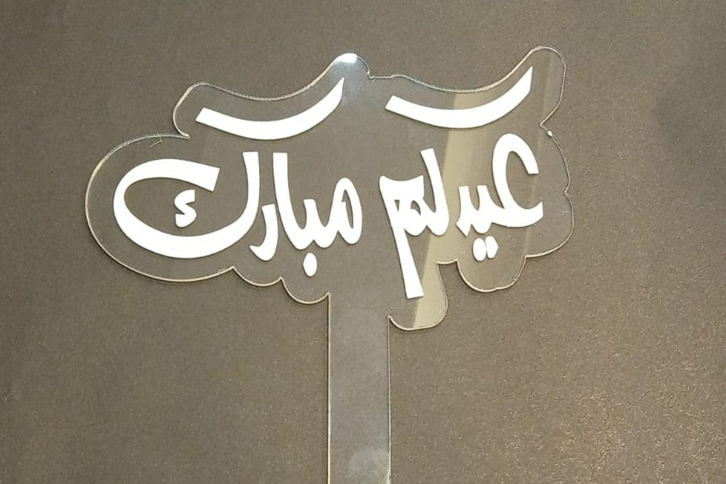 تغريسة العيد