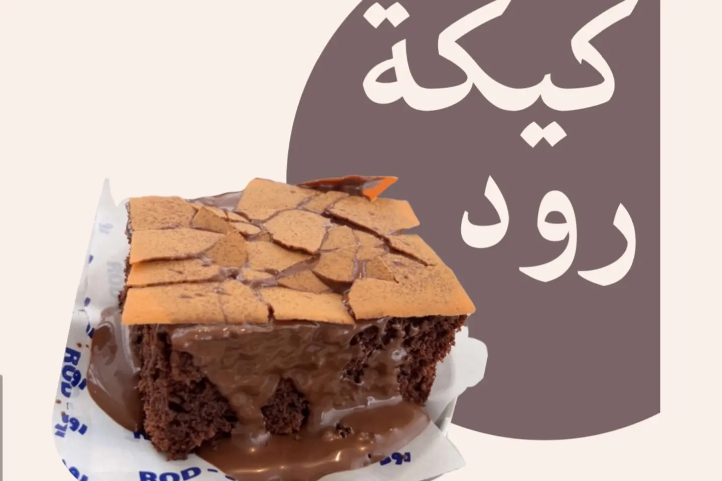 كيكة رود