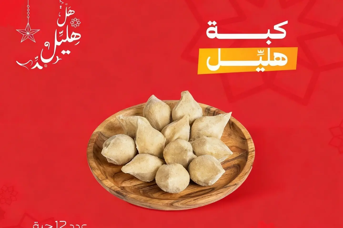 صحن كبة مجمد