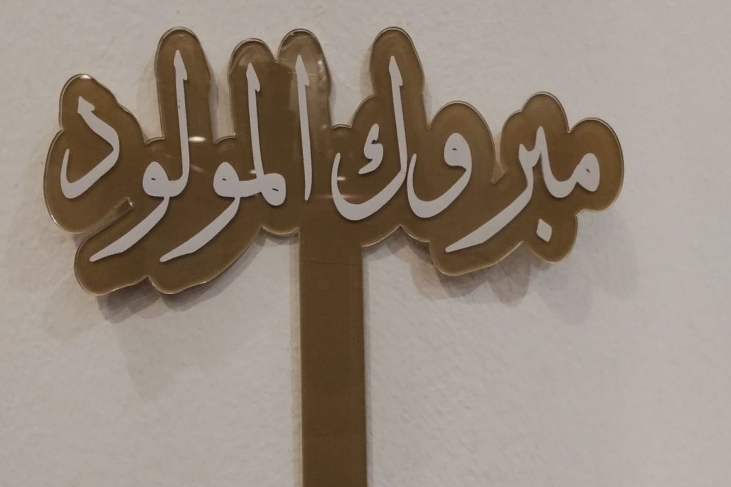 تغريسة إكريليك مبروك المولود لون ابيض