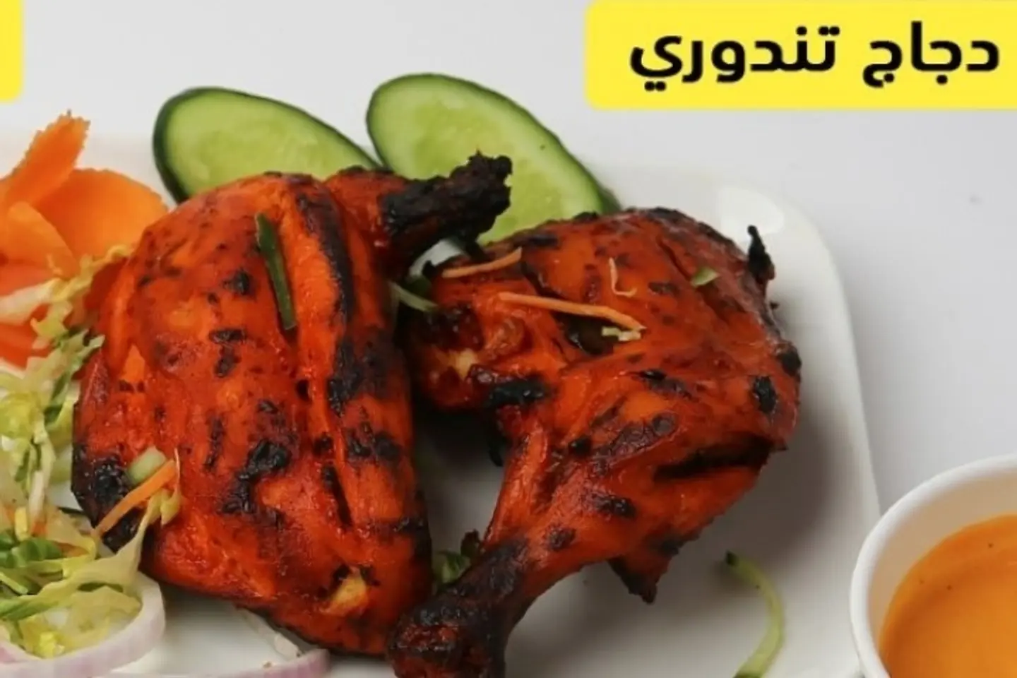 دجاج تندوري