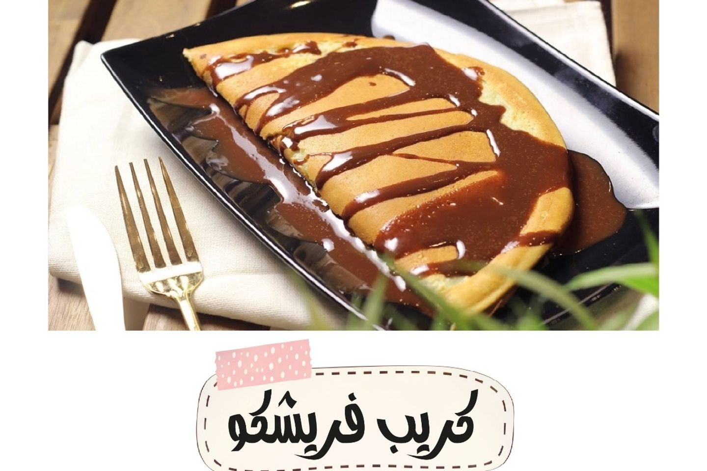 كريب فريشكو