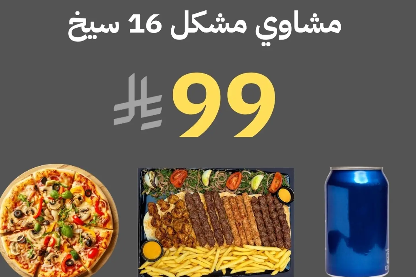 مشاوي مشكل كبير +بيتزا خضار +بيبسي