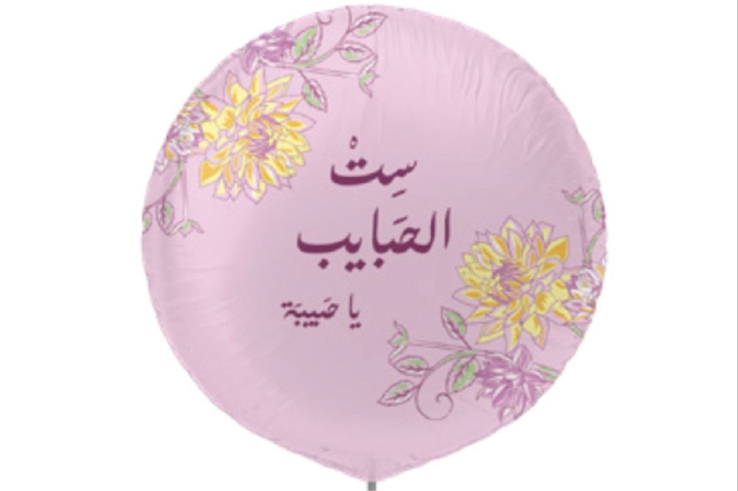 بالون ست الحبايب