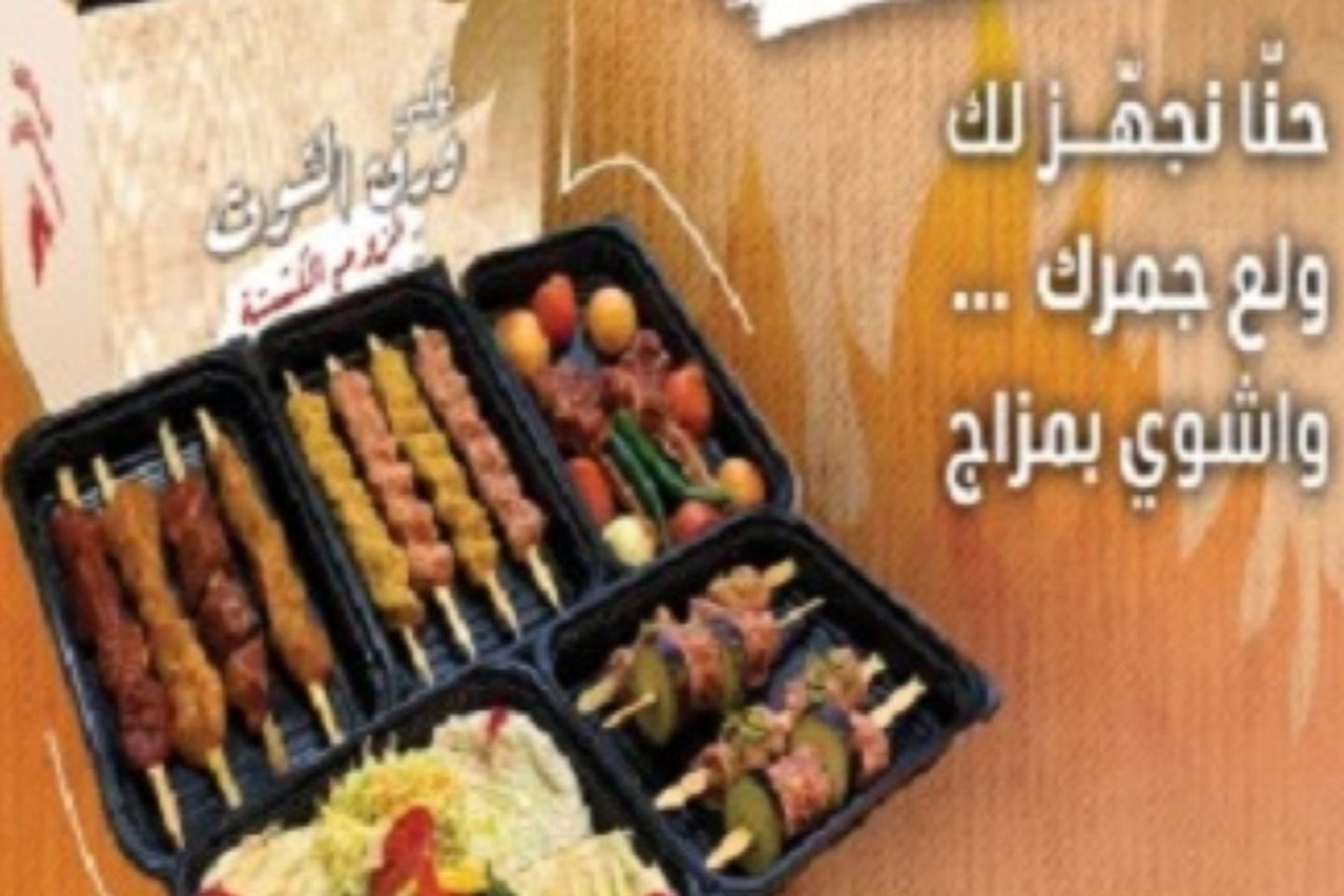 بوكس  غير مشوي لتقوم بشويه بنفسك مع صحنين مقبلات