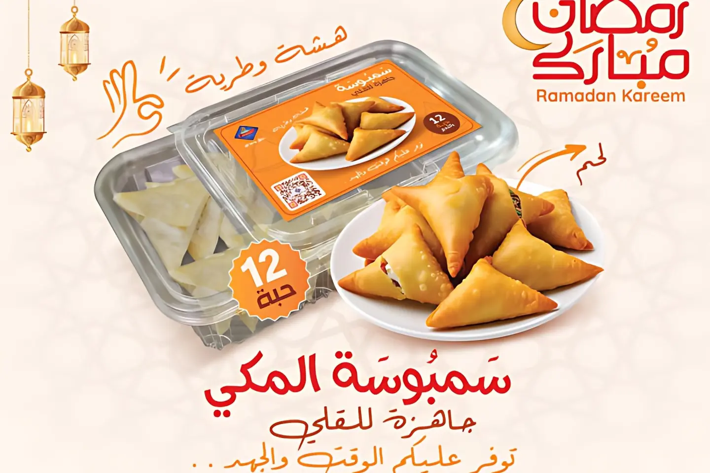 علبة سمبوسة لحم مفرزنة