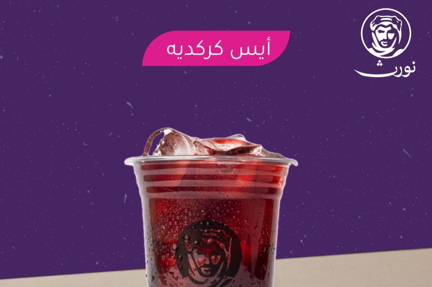 ايس كركديه