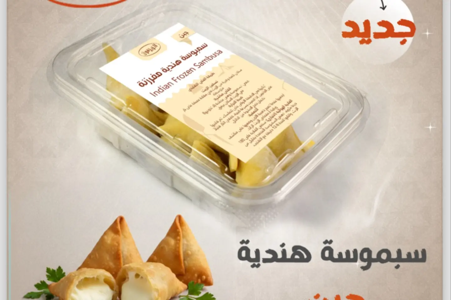 سمبوسة هندية جبن مفرزنة