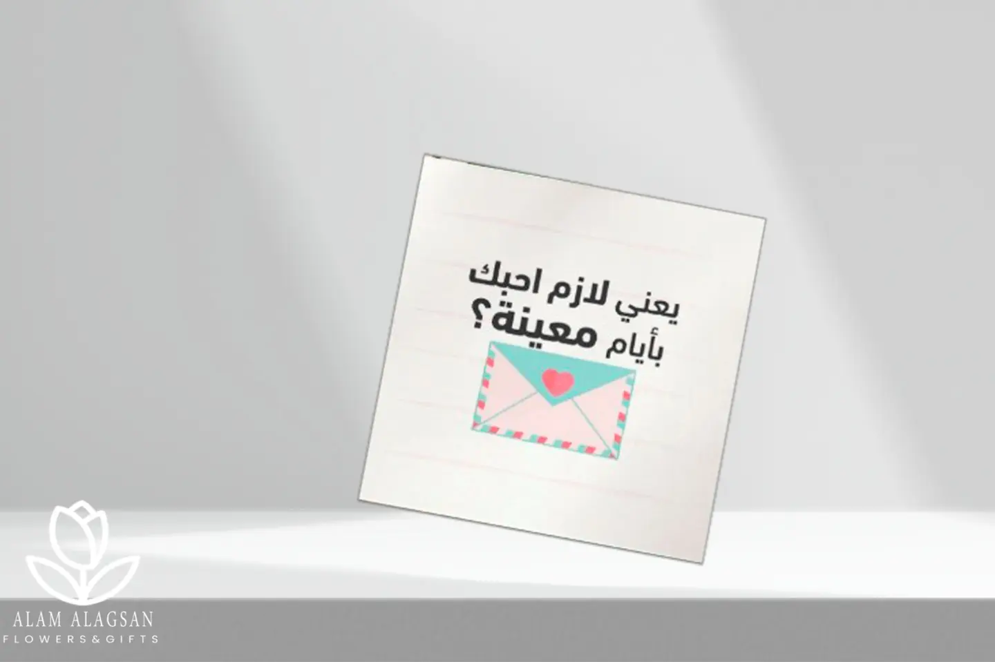 كرت يعني لازم احبك بأيام معينة -٠١٦