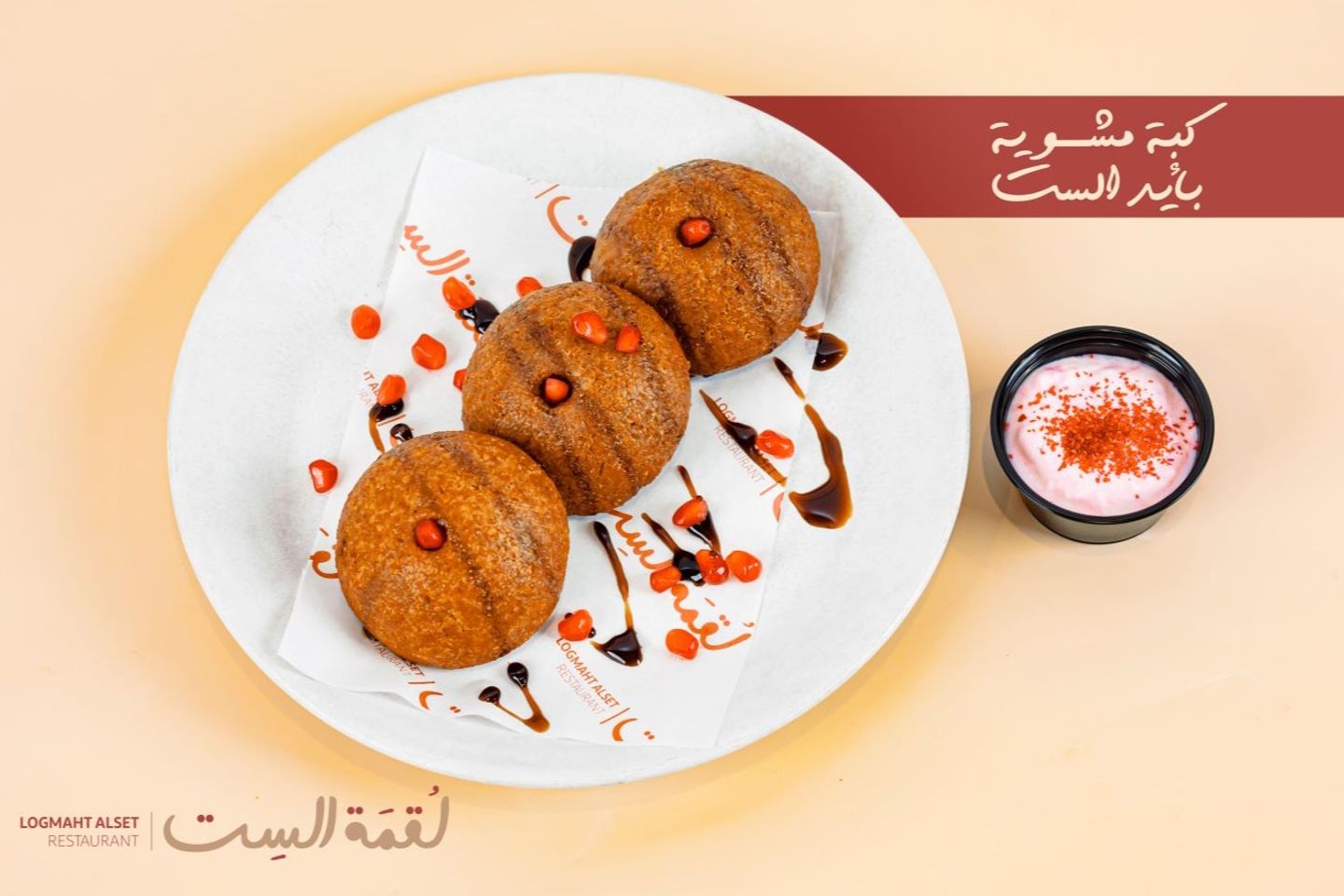 كبة لحم مشوية