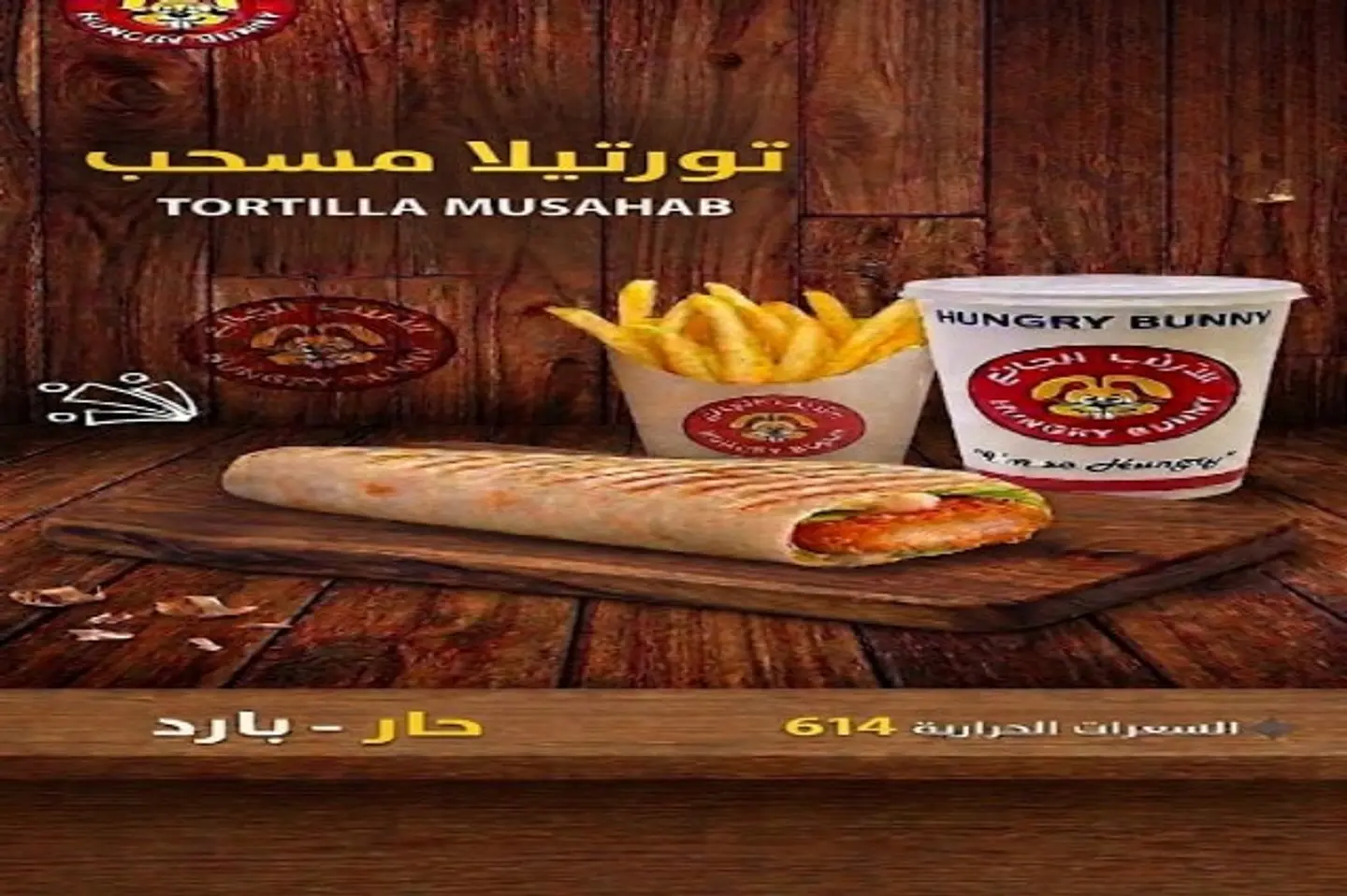 وجبة تورتيلا مسحب