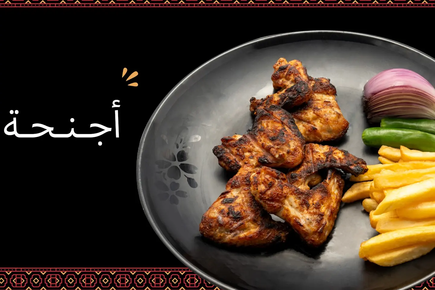 أجنحة دجاج بدون الرز