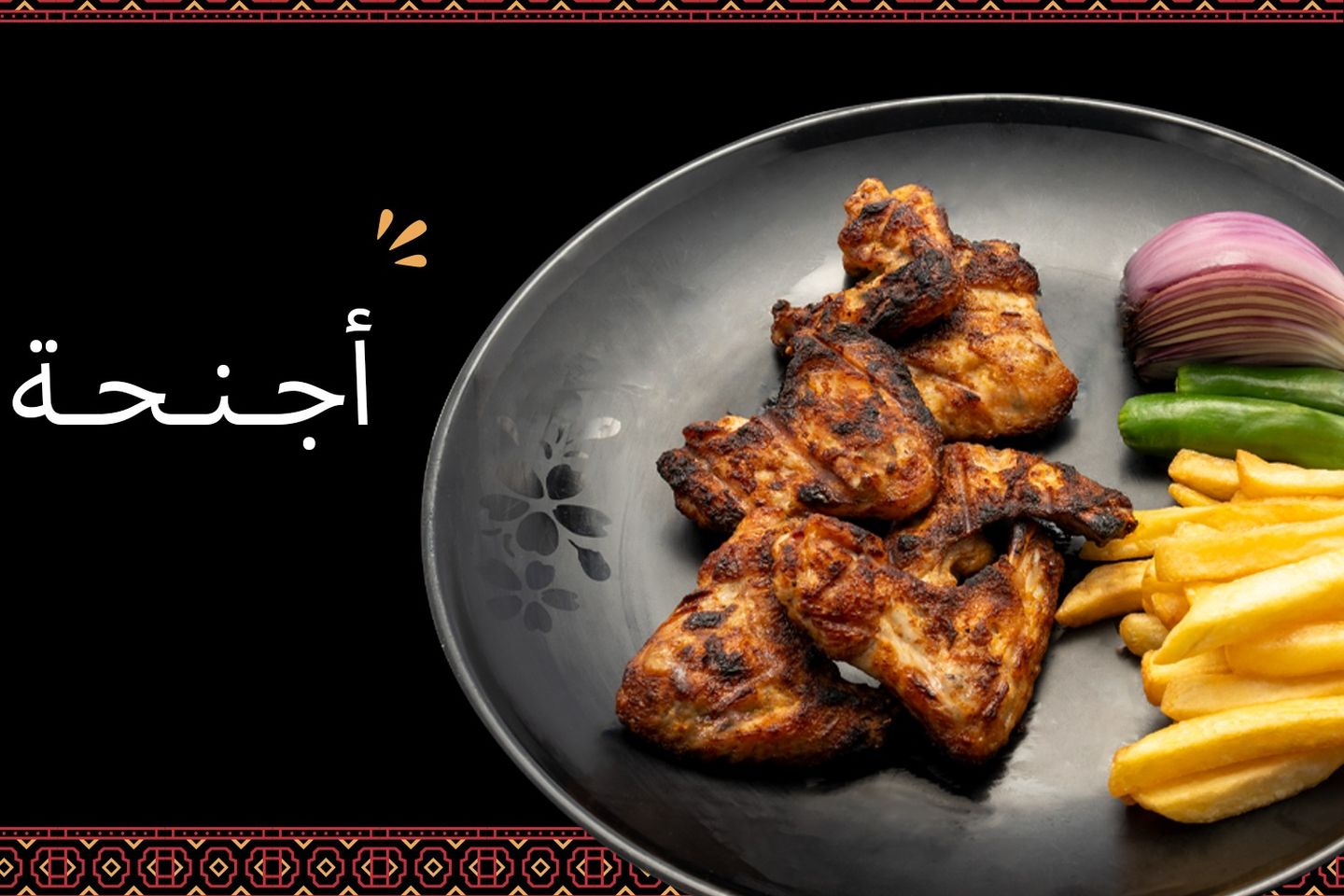 أجنحة دجاج بدون الرز