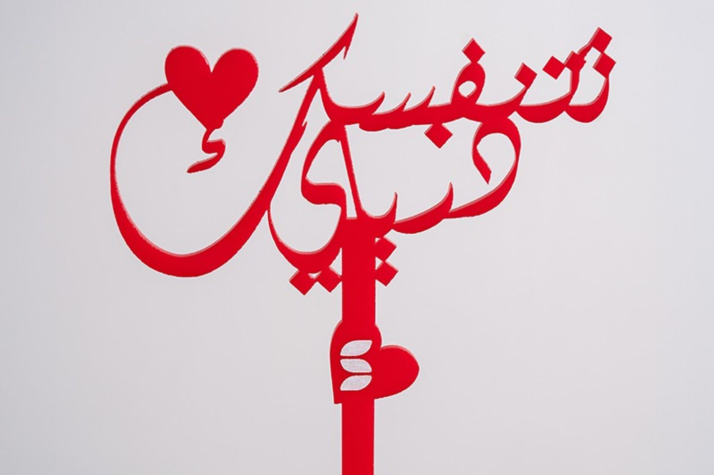 تغريسة تتنفسك