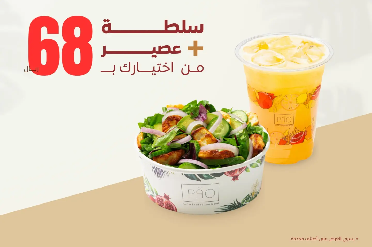 سلطة + عصير