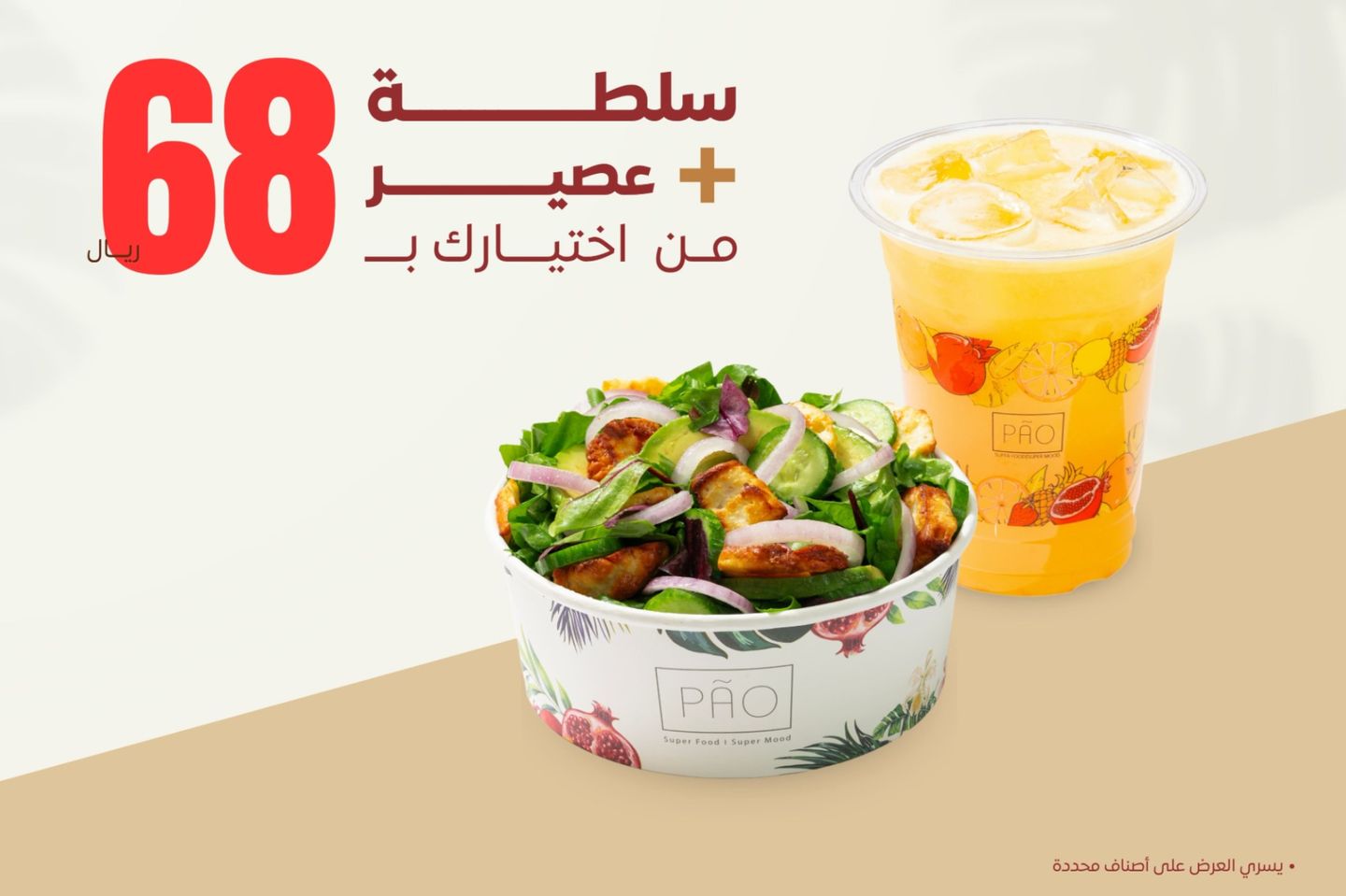 سلطة + عصير