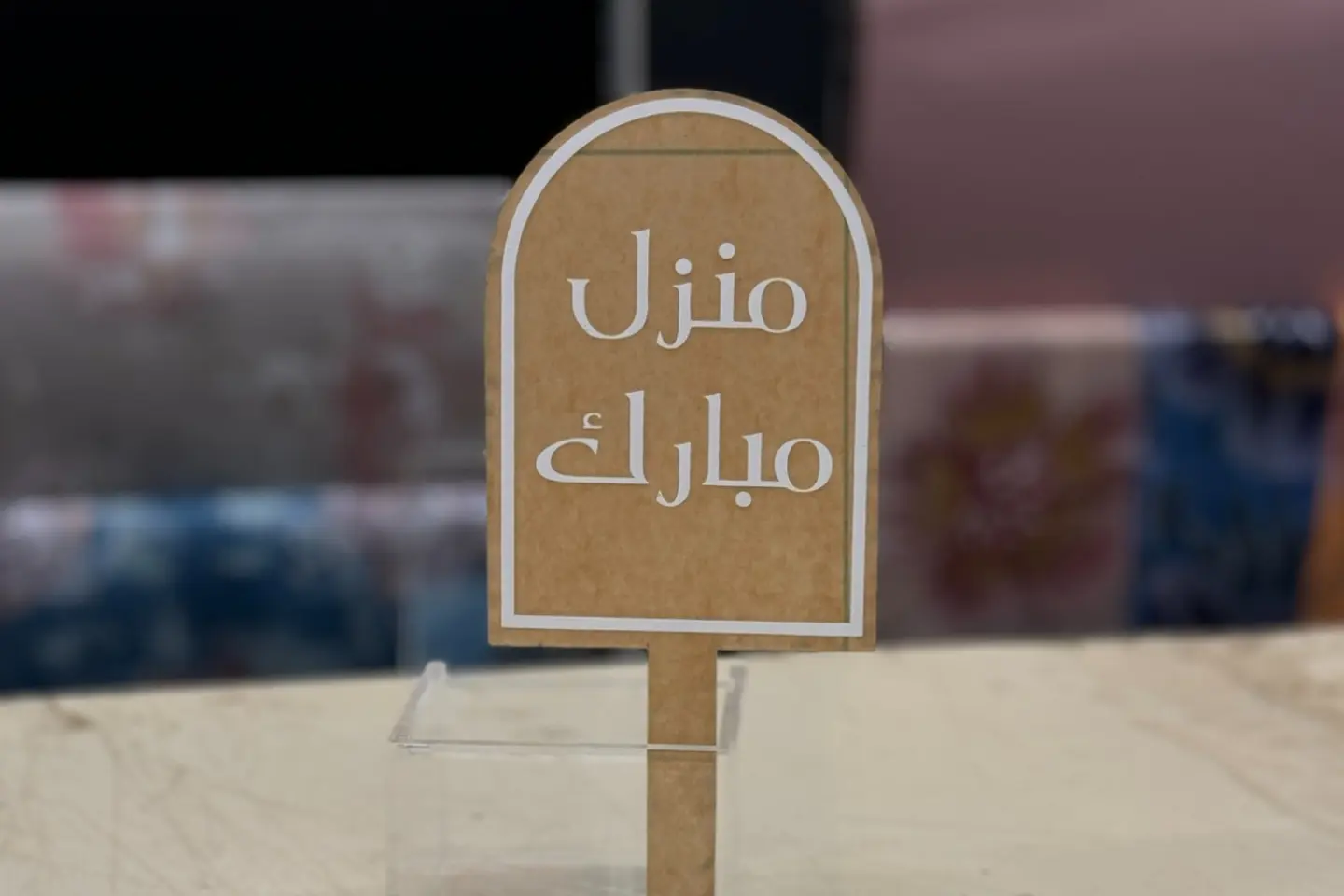 منزل مبارك