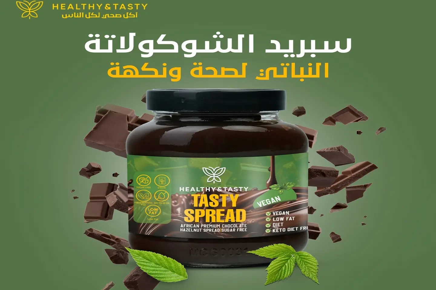 سبريد شوكولاتة نباتي صحي
