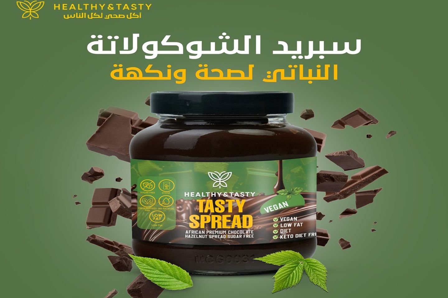 سبريد شوكولاتة نباتي صحي