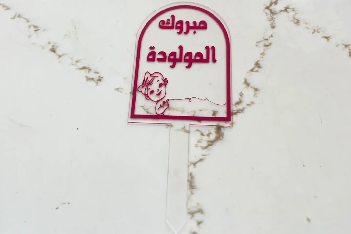 تغريسة مبروك المولودة