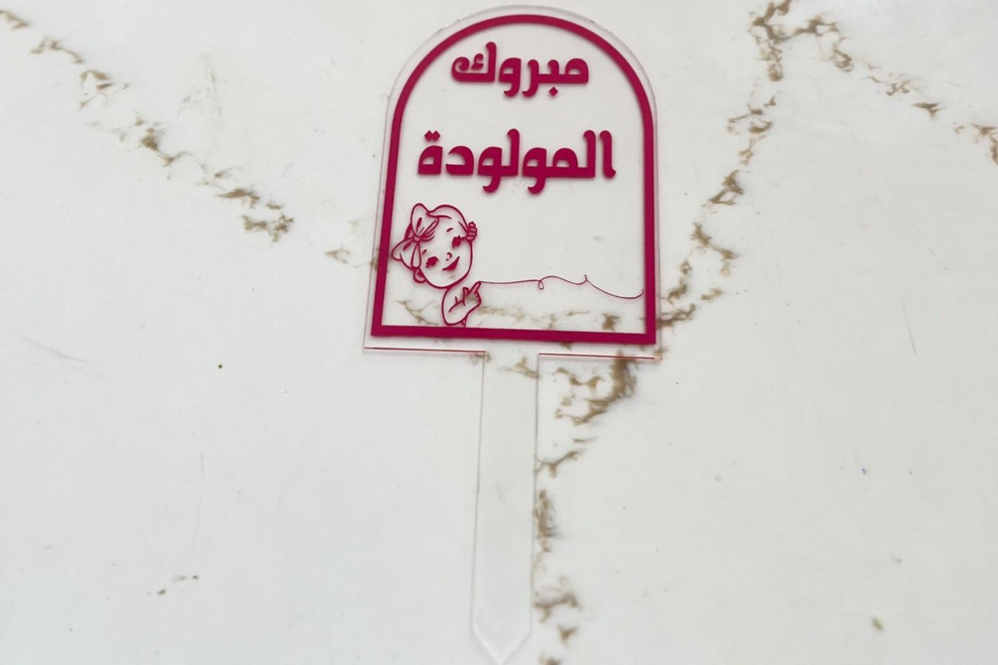 تغريسة مبروك المولودة