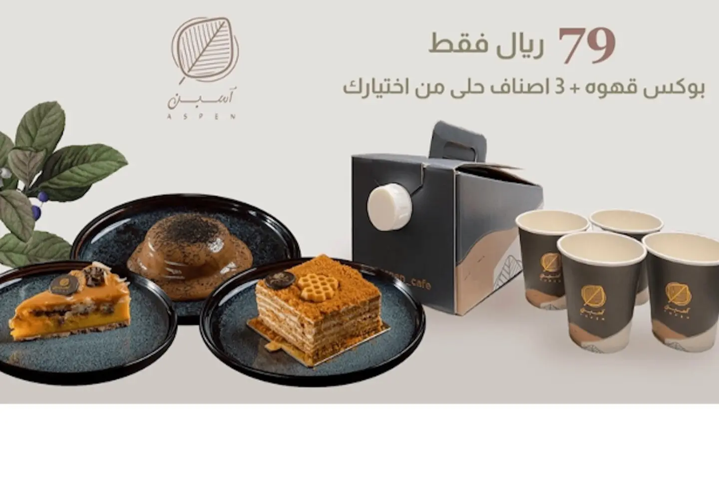 بوكس ١ لتر قهوة + ٣ اصناف حلى من اختيارك - قهوة ساخنة