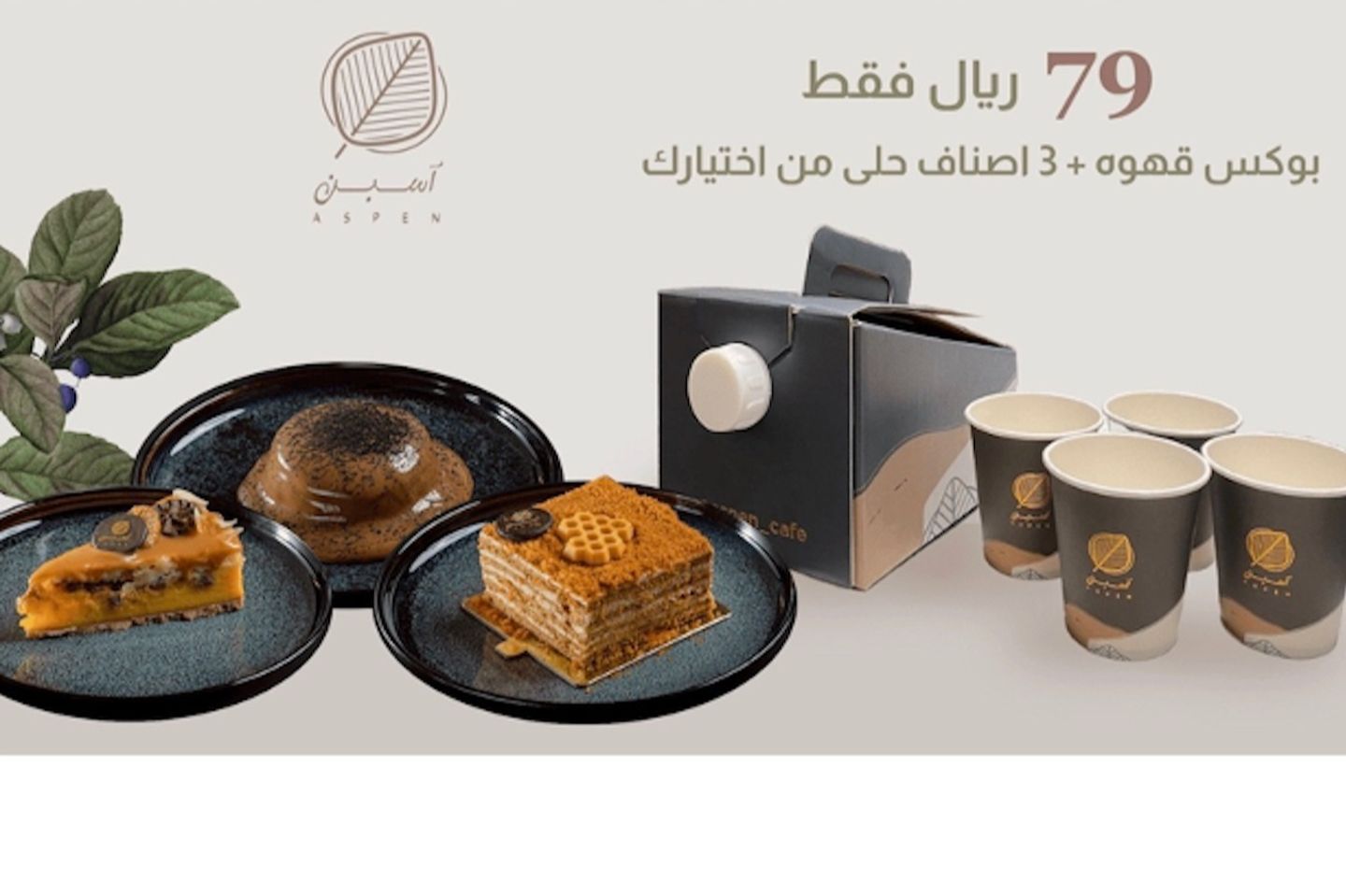 بوكس ١ لتر قهوة + ٣ اصناف حلى من اختيارك - قهوة ساخنة