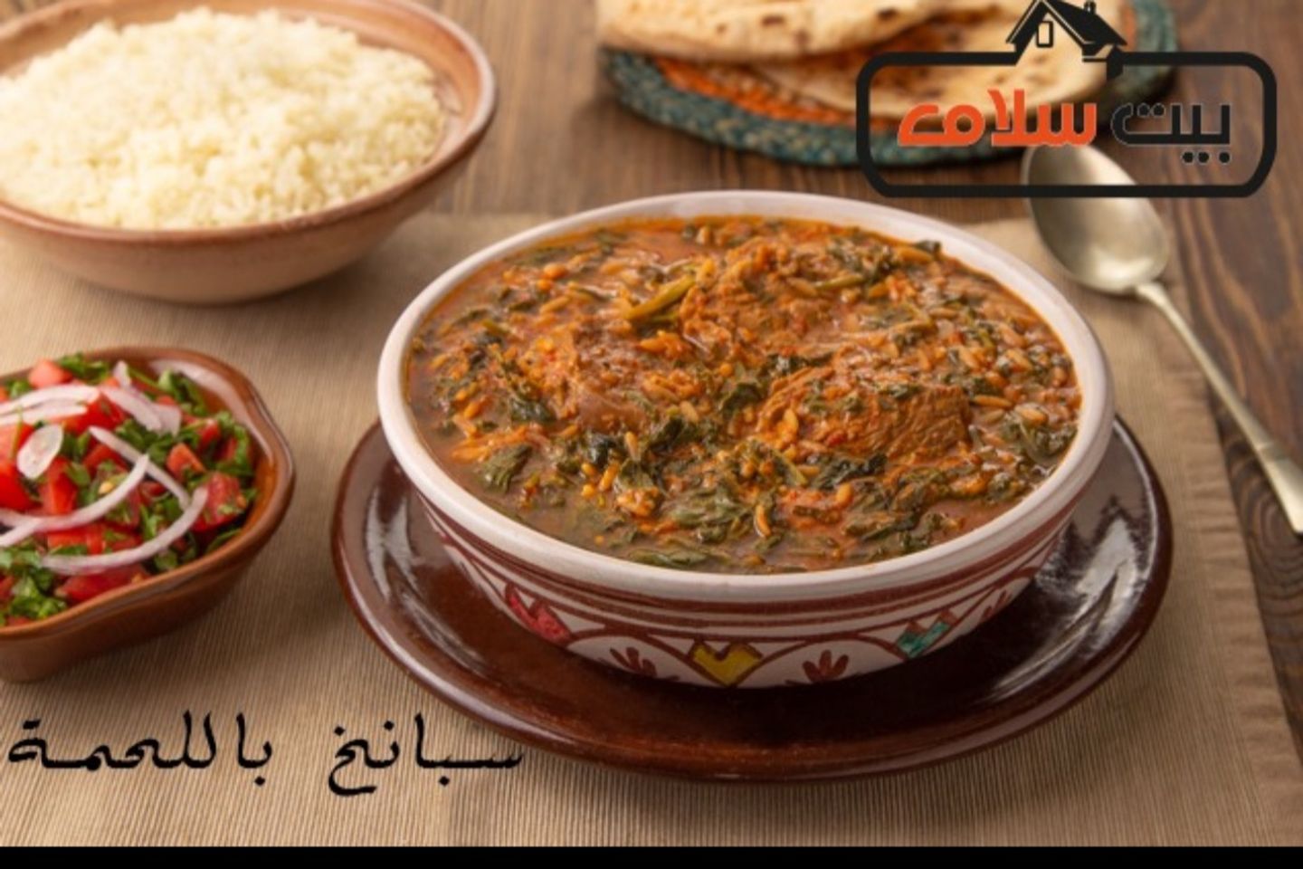 طاجن سبانخ باللحمة