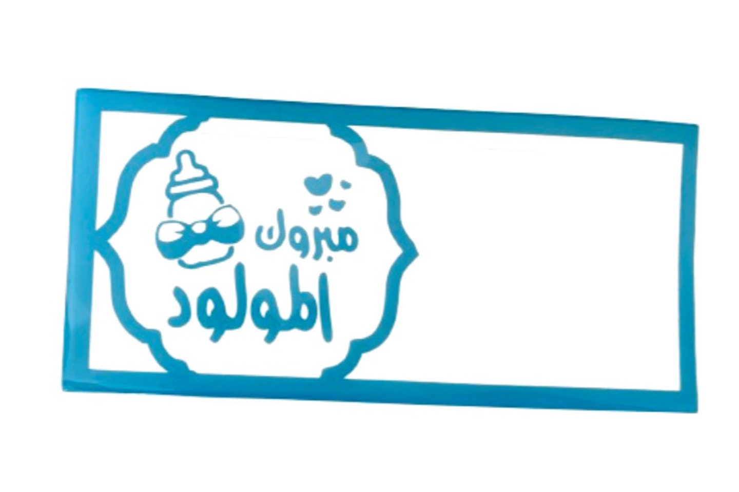 مبروك يا ولدي