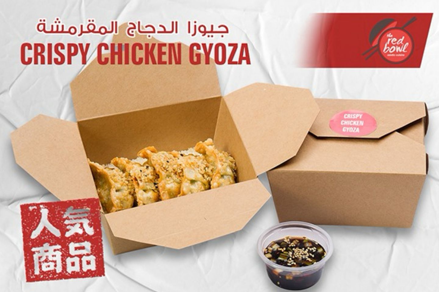 ‎جيوزا الدجاج المقرمشة