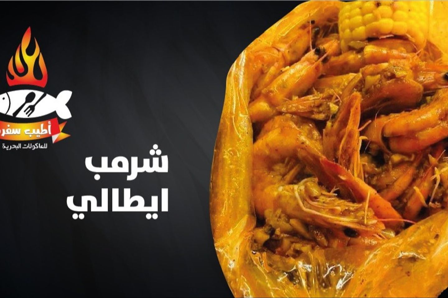 وجبة شرمب مع الارز وبيبيسي