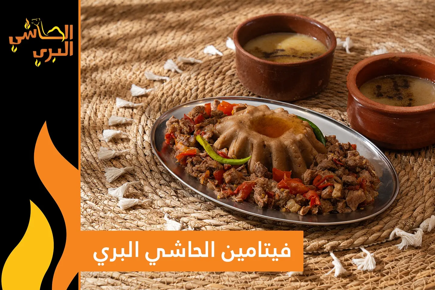 فيتامين الحاشي البري