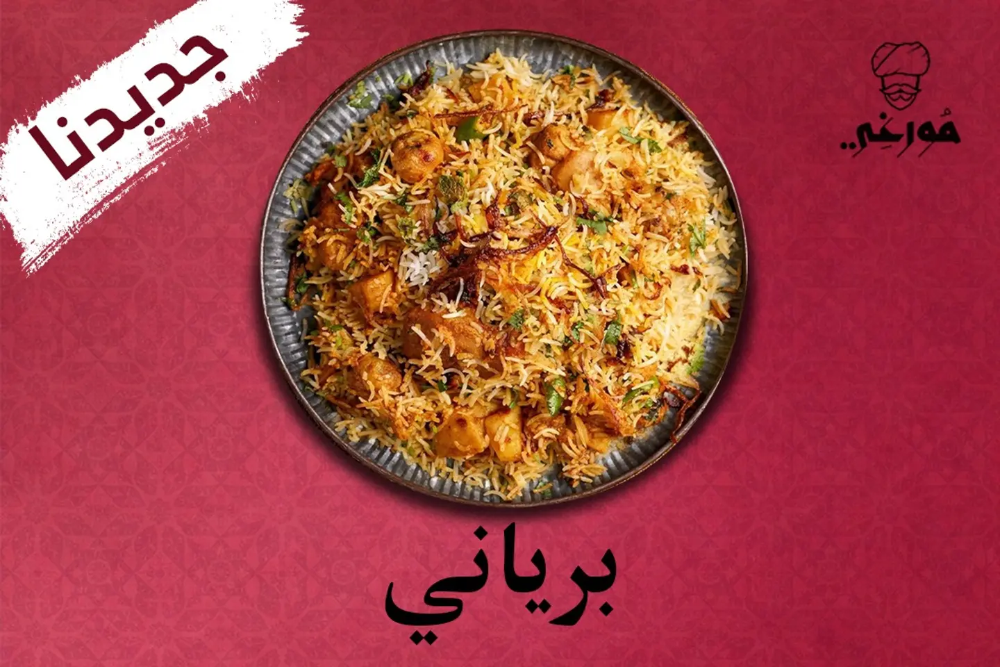 برياني كبير