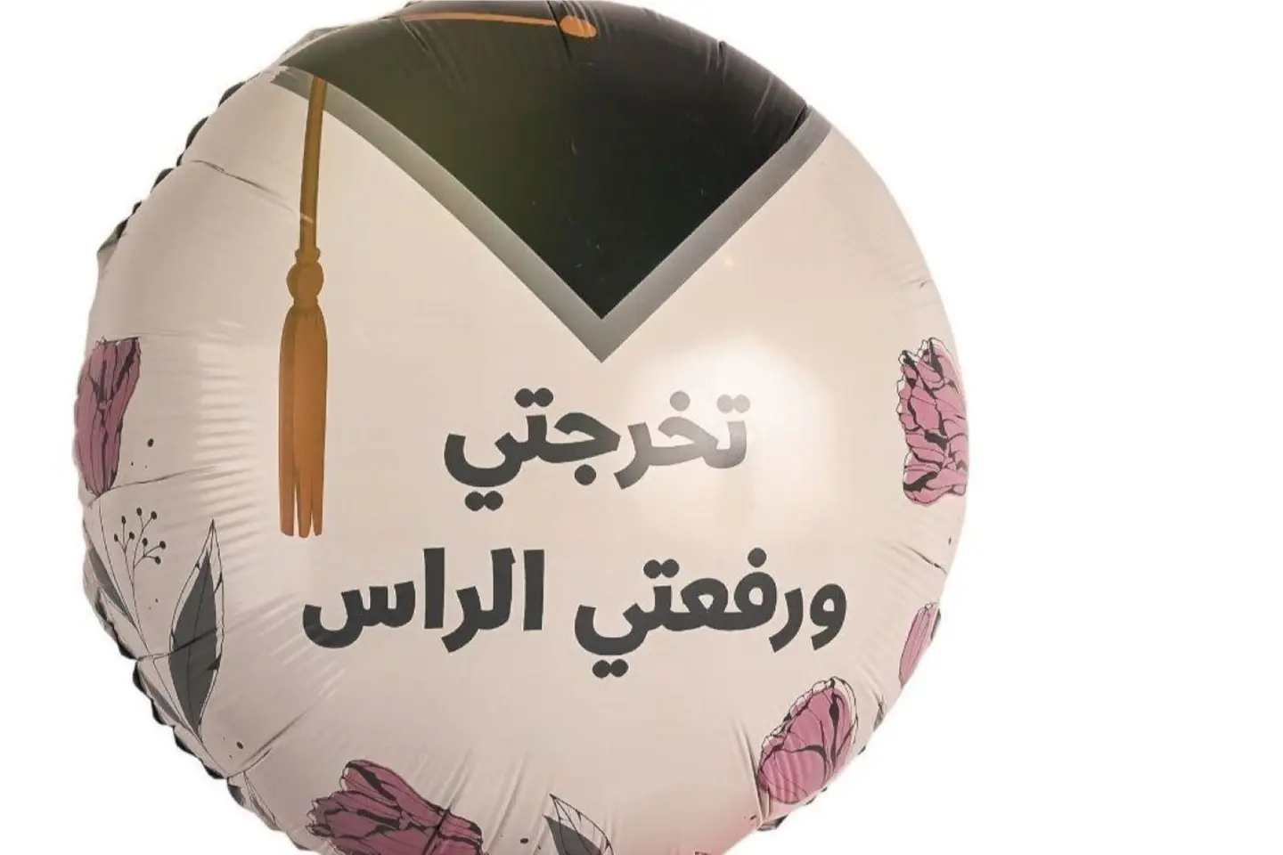 بالون تخرجتي ورفعتي الراس اسود مع ابيض