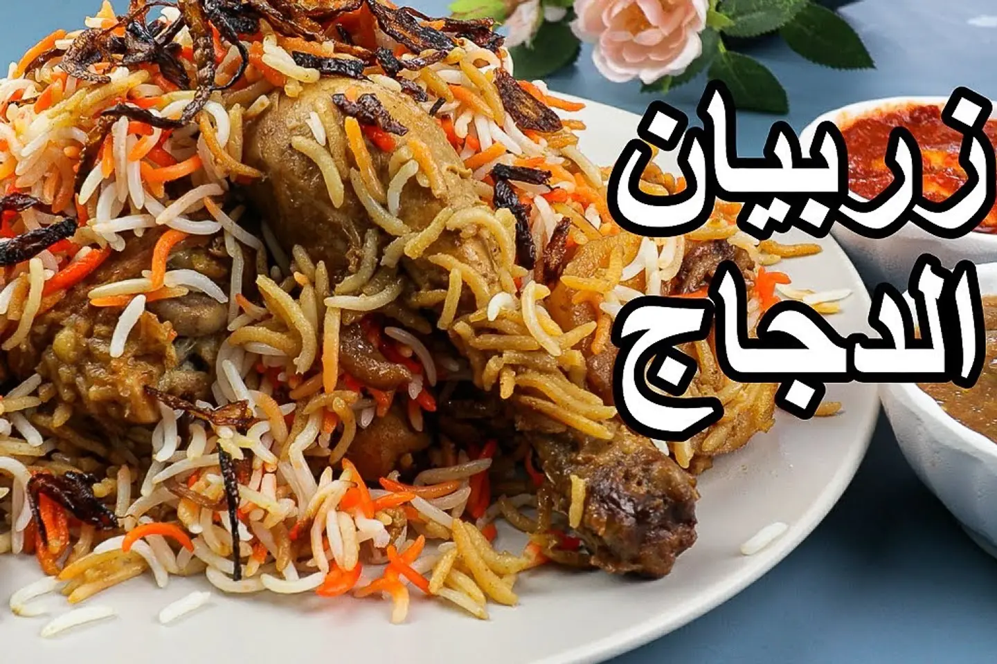 نص دجاج زربيان عدني مع الرز