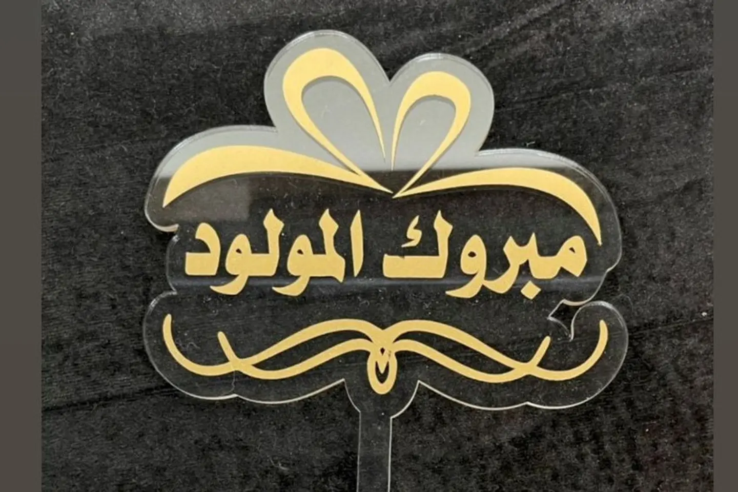 مبروك المولود