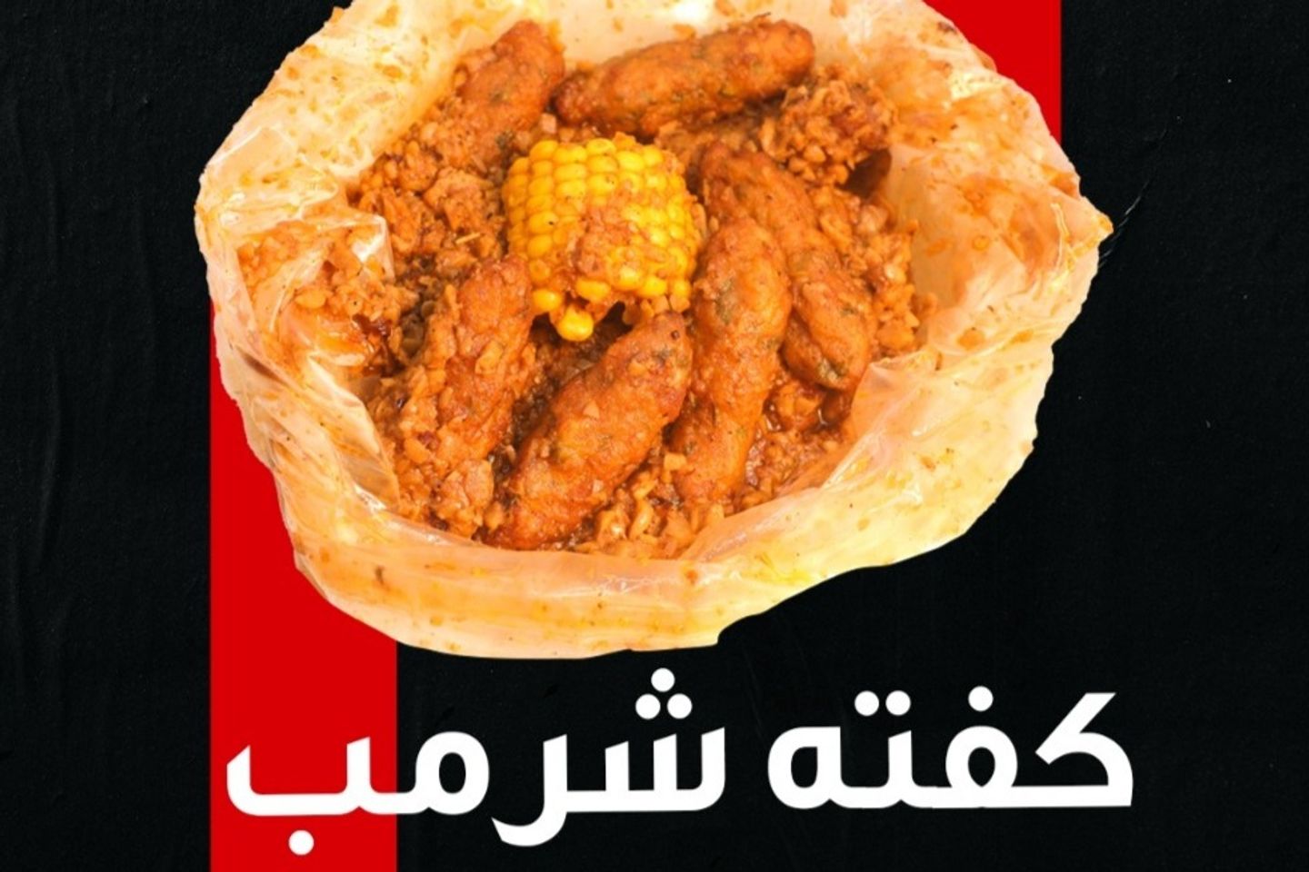 كفتة شرمب مكس