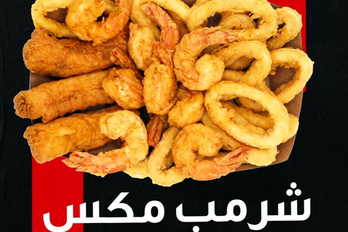 طبق شرمب مكس