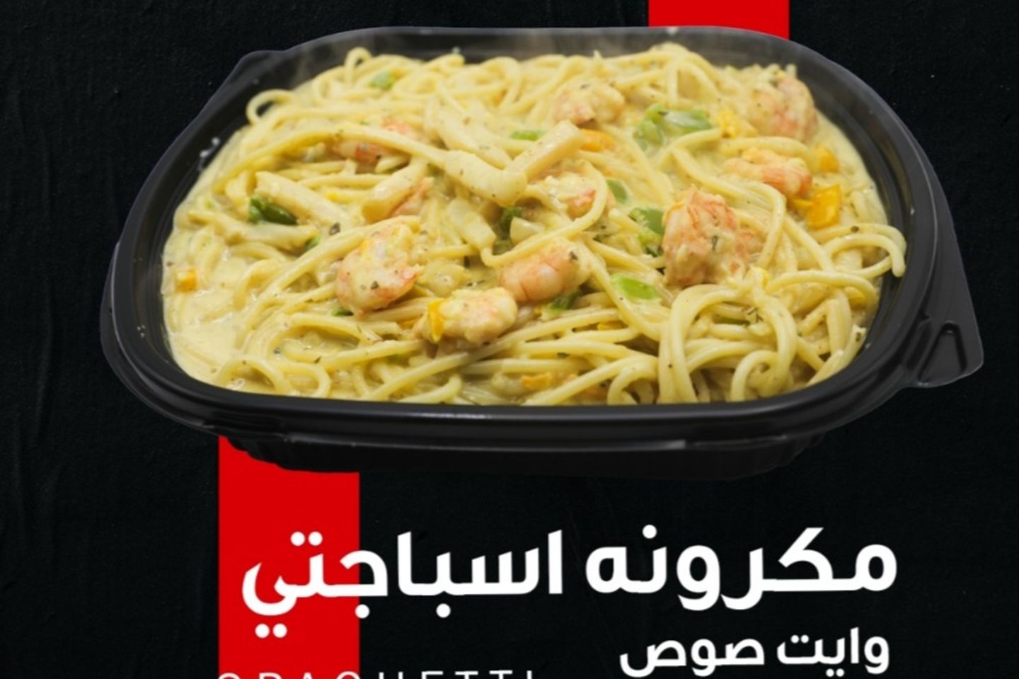 مكرونة سي فود ابيض