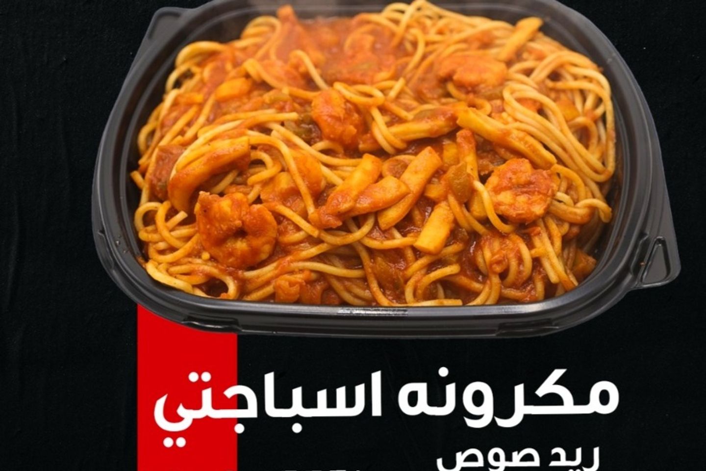 مكرونة سي فود احمر