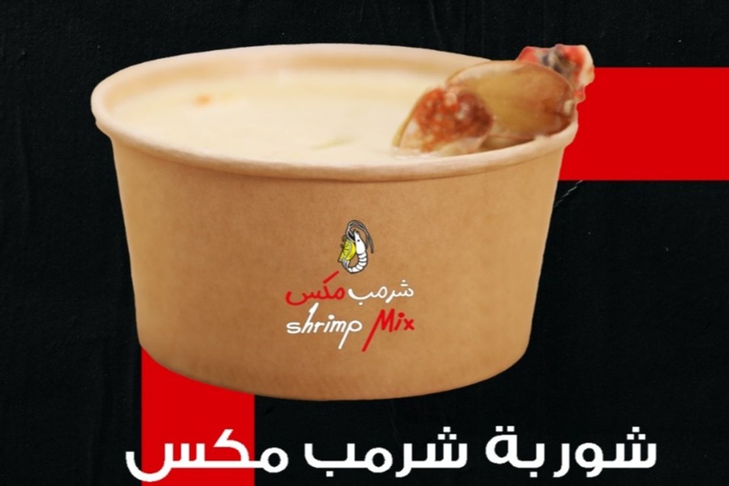 شوربة شرمب مكس
