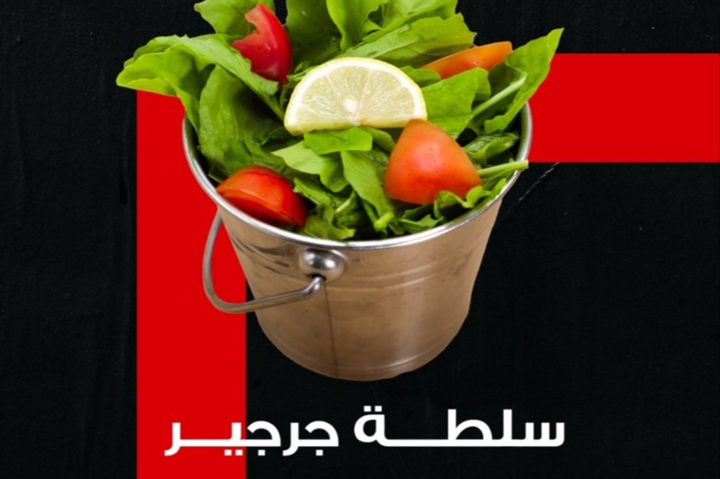 سلطة جرجير