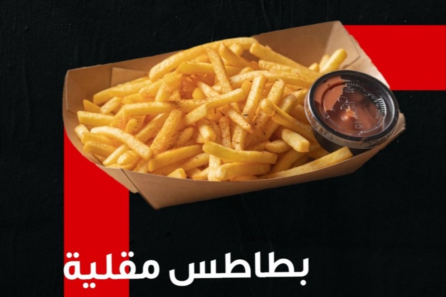 بطاطس مقلية