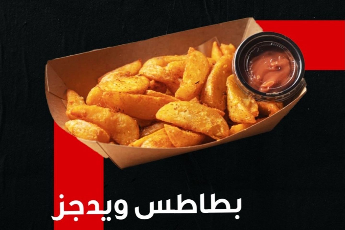 بطاطس ويدجز