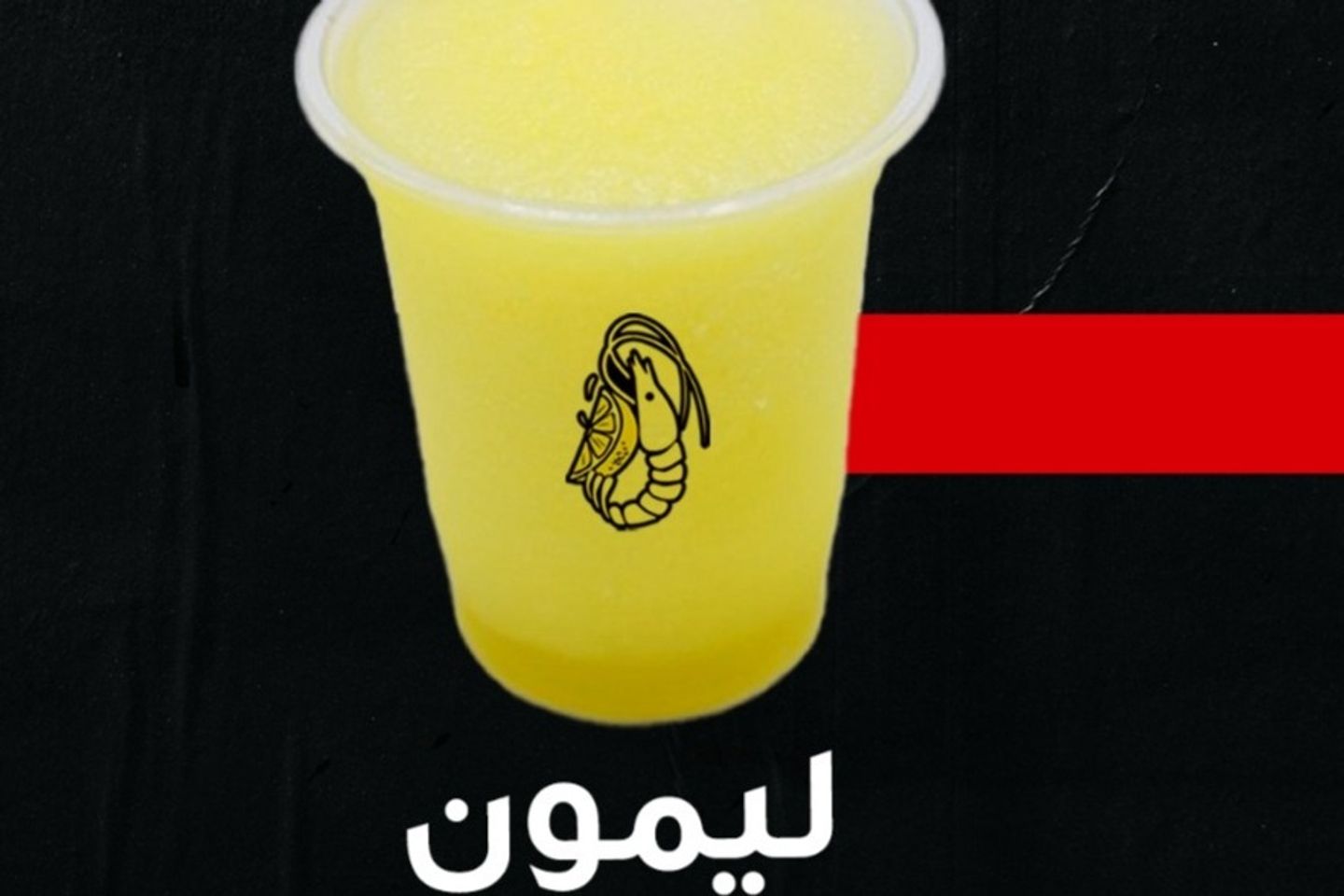 ليمون سكويز