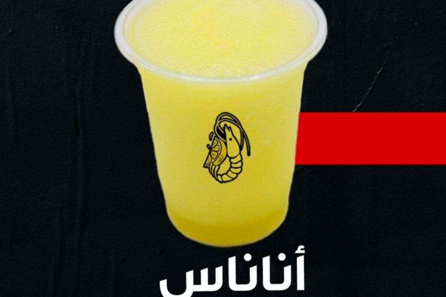 اناناس سكويز